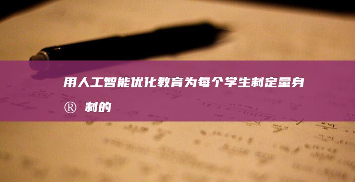 用人工智能优化教育：为每个学生制定量身定制的学习计划